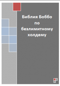 Библия Боббо по безлимитному холдему