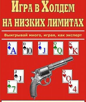 Игра в Холдем на низких лимитах: выигрывай много, играя как эксперт