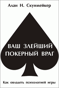 Алан Скунмейкер: Ваш злейший покерный враг