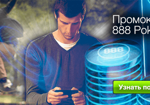 Промокоды от 888Poker для получения бонусов