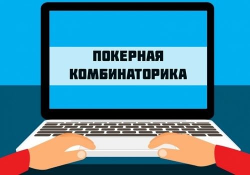 Сколько комбинаций в покере поможет вычислить комбинаторика