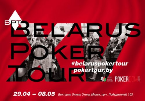 В Минске пройдет покерная серия BPT 2017