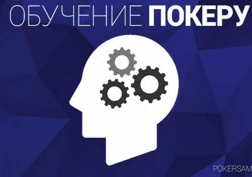 Изучение правил игры в покер по видео