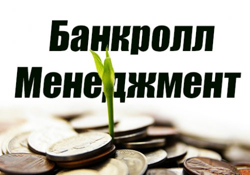 Банкролл менеджмент в покере