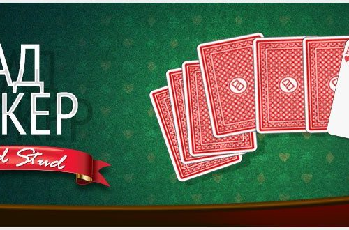 Правила покера Стад