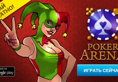 Как играть бесплатно онлайн в Покер Арена?