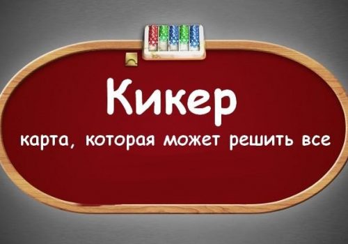 Кикер в покере