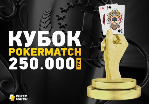 Примите участие в акции «Кубок ПокерМатч», где разыгрывается 250 000 гривен