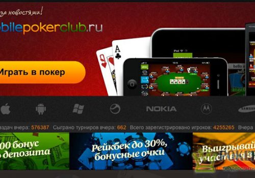 MobilePokerClub – лучший рум для мобильного покера
