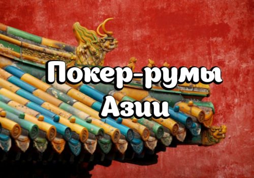 Азиатские покер-румы