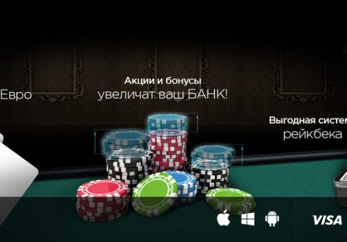 Играть онлайн в РуПокер на деньги и бесплатно