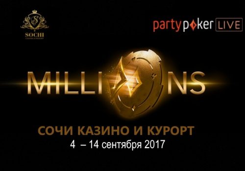 Расписание Partypoker MILLIONS Russia с гарантией в $9 000 000  