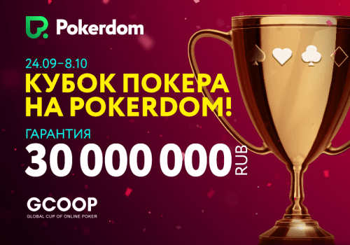 GCOOP от ПокерДом с гарантией в 30 000 000 RUB
