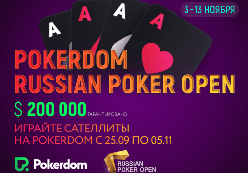 Новый этап Pokerdom Russian Poker Open стартует 3 ноября