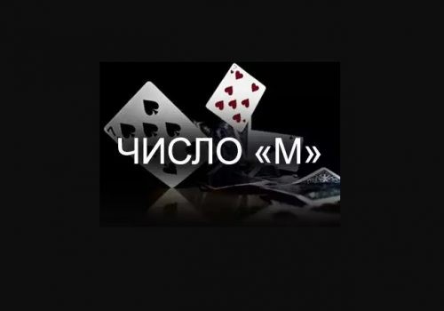 Число М в покере