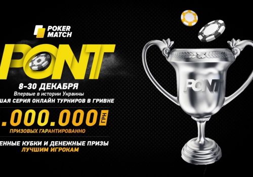 В PokerMatch завершилась турнирная серия PONT