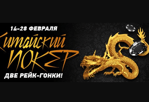 Рейк-гонки по Китайскому покеру «Ананас» от PokerMatch