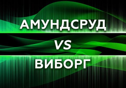 Амундсруд против Виборга – начало положено.