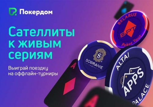 Покердом разыгрывает билет в Main Event на живую серию в Калининграде