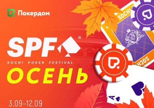 На Покердом пройдут онлайн-сателлиты к осенней серии ивентов