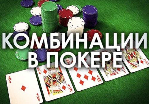 Комбинации в покере Техасский Холдем в картинках