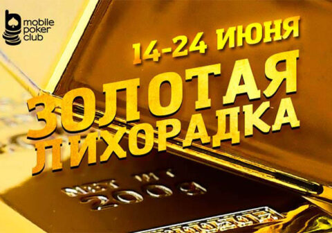 Золотая лихорадка Mobile Poker Club