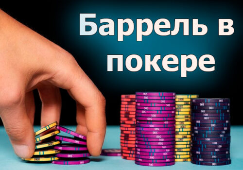 Как применять баррель в покере