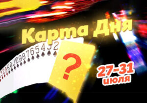 У Mobile Poker Club появилась «‎Карта Дня»