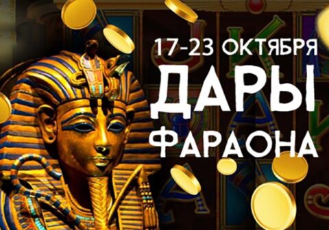«Дары Фараона» на Mobile Poker Club