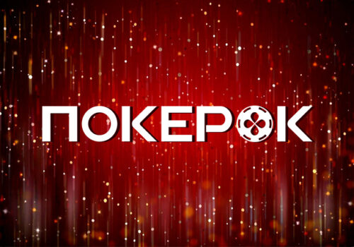 На ПокерОК доступна онлайн-серия с крупными призовыми