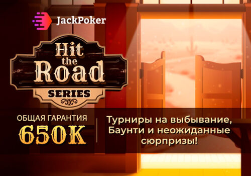 Безграничное количество билетов на серию Hit the Road в Jack Poker