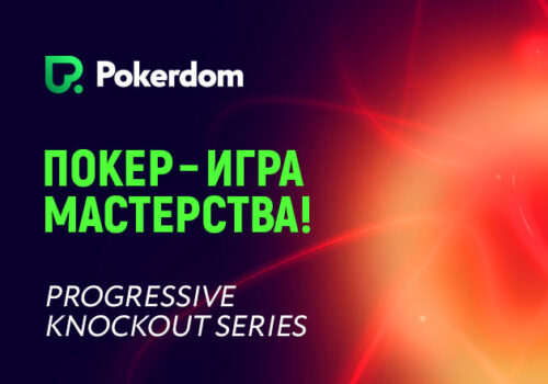 Pokerdom запускает серию нокаут-турниров