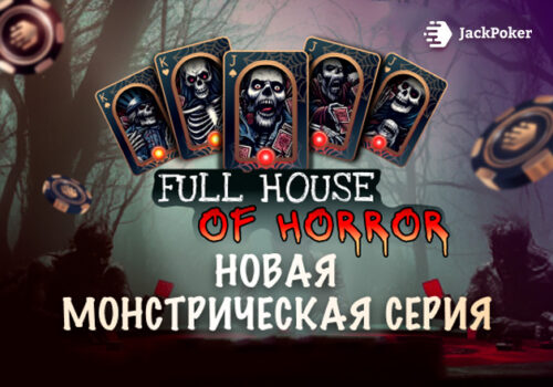 В Jack Poker стартует Full House of Horror ― турнирная серия с гарантией $2,500,000