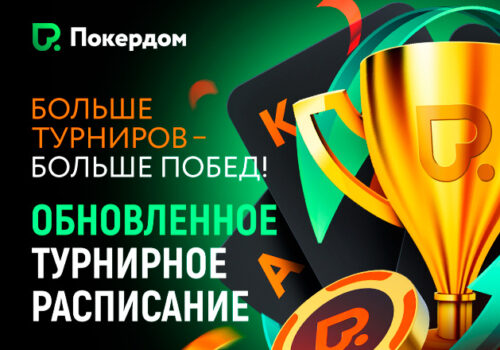 В Покердом проходит акция с лидербордами