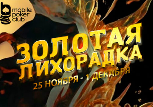 В Mobile Poker Club стартовала новая «Золотая лихорадка»