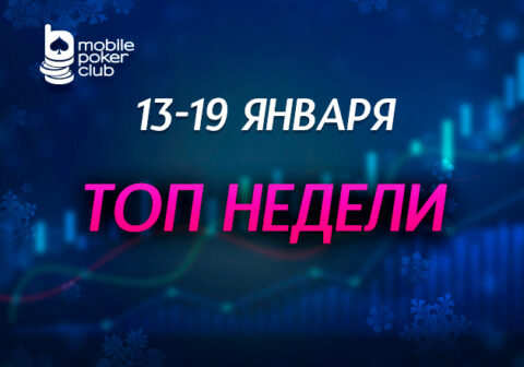 Администрация Mobile Poker Club запустила недельную акцию с розыгрышем $800