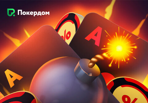 Клиентам Покердом доступны инструмент аналитики HUD и формат Bomb Pot