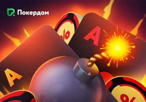 Клиентам Покердом доступны инструмент аналитики HUD и формат Bomb Pot