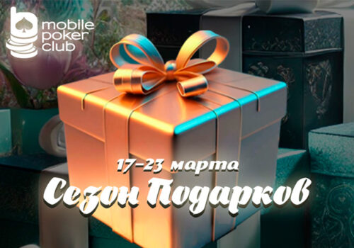 Администрация MobilePokerClub проводит акцию «Сезон подарков»