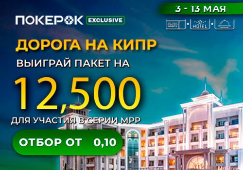 Администрация ПокерОК проводит сателлиты с розыгрышем путевок на MPP