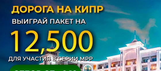 Администрация ПокерОК проводит сателлиты с розыгрышем путевок на MPP