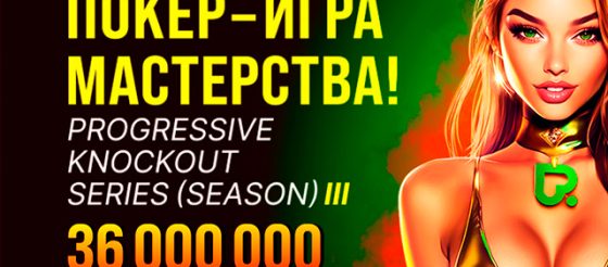 В Покердом пройдет третий сезон серии «Покер ― игра мастерства» с общей гарантией 36,000,000 рублей