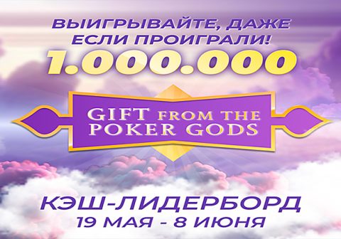Администрация Jack Poker анонсировала возвращение акции «Подарки от богов покера» с розыгрышем $1,000,000